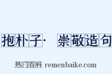 抱朴子·崇敬造句是什么意思的图片